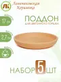 Поддон для цветочного горшка, набор 5шт, d17см, керамика