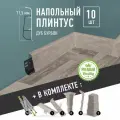 Плинтус напольный 1100 х 75 мм , 10шт , с кабель-каналом , цвет Дуб Бурбон