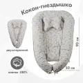 Кокон-гнездышко для новорожденных, KUZA, серый, унисекс, всесезонный, гипоаллергенный