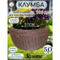 Клумба садовая из ротанга 50л, 57х25(без дна), плетеная Плетеный мир, для сада, дачи и загородного дома, Золото