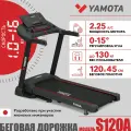 Беговая дорожка Yamota S120A New, с регулировкой угла наклона, для дома, 1-16 км/час