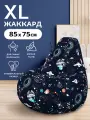 Кресло-мешок Пуффбери «Груша», размер XL маленький, Жаккард Космос