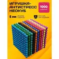 Неокуб / Магнитные шарики 5мм 1000 шт