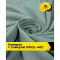 Ткань трикотаж Кулирка с лайкрой 40/1, 165гр/м. кв. для шитья 1 м*180 см, цвет голубой