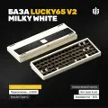 База для игровой механической клавиатуры Lucky65 V2 (Milky white), белая, Алюминиевая, 65%, Gasket-Mount, RGB, Hot-Swap 5-pin, 3MOD