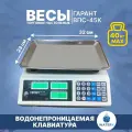 Весы Гарант ВПС-45 К (торговые/настольные)