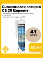 Силиконовая затирка-герметик Церезит CS 25, цвет натура 41, 280 мл