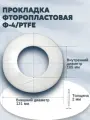 Уплотнение (прокладка) из фторопласта-4/тефлон Г-80-10/16/25/40/63/100/160/200 (121*105*2мм) Ду 80, ГОСТ 15180-86 | 2 шт