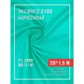 Ткань оксфорд 210D уличная с водоотталкивающей пропиткой 20 метров бирюзовый