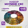 Набор мулине для вышивания/ нитки полиэфировые мулине СХС набор 436 цветов + подарок 7 белых, 7 черных