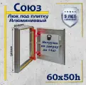 Люк под плитку СОЮЗ 60х50h