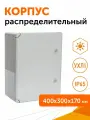 Корпус пластиковый с монтажной панелью ЩМП IP65 серая дверь 400х300х170, 1шт