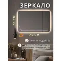 Зеркало с подсветкой в ванную 50 на 70 см.(круглые углы)