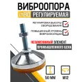 Комплект опор регулируемых винтовых D80М12х50 для установки оборудования - 4 шт.