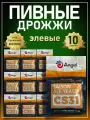 Дрожжи пивные Angel CS-31 Ангел 10 пачек по 12г, элевые, сухие, верхового брожения