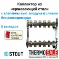 Коллектор из нержавеющей стали без расходомеров, с клапаном вып. воздуха и сливом 5 вых. STOUT SMS-0932-000005