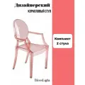 Комплект стульев 2 шт коралловый Louis Ghost Стул пластиковый со спинкой и подлокотниками для кухни, дома и дачи Blesslight