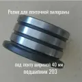 Ролик для ленточной пилорамы под ленту 40 мм с подшипником 203