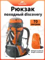 Туристический рюкзак Naturehike, 70л, 75x33см, бело-оранжевый