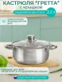 Кастрюля с крышкой 2.2 л, коллекция Гретта