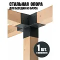 Крепеж коннектор крестовина для беседок из бруса 100*100, 2 мм