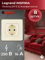 Розетка 2К с заземлением Слоновая кость, немецкий стандарт - 16А-250В, Legrand INSPIRIA (комплект 8шт)