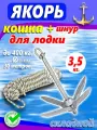 Якорь кошка тип В 3,5кг складной
