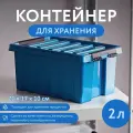 Контейнер для хранения RoxBox с крышкой, 2л, 21х17х10 см, синий