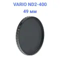 Светофильтр Fujimi Vari-ND 49 мм (2-400x)