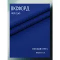 Ткань Оксфорд 600 D ПВХ, цвет темный василек. Готовый отрез 7х1,5 метра. Влагоотталкивающая, ветрозащитная, уличная.