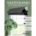 Умный электрокарниз для римских штор 100 см, белый в коробе, работает с Алисой и Марусей, управление пульт ДУ, смартфон