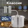 Самогонный аппарат Классик 20 литров