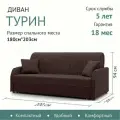 Диван-кровать раскладной Прямой на металлокаркасе, Аккордеон, 180х200 спальное место, Турин коричневый