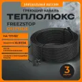 Греющий кабель на трубу саморегулирующийся Freezstop outside-16A 3 метра