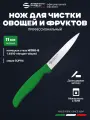 Нож для чистки овощей и фруктов 11 см профессиональный Sanelli Ambrogio ST82011G / зеленая ручка
