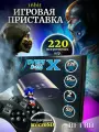 Игровая приставка для телевизора DVTech X, 220 игр, 16 bit, поддержка microSD до 32 ГБ, 2 джойстика, ретро консоль Sega, игровая консоль для детей и взрослых