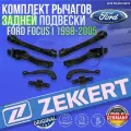 Комплект рычагов задней подвески Ford Focus I 1998-2005 германия увеличенный ресурс (Форд Фокус 1)