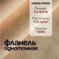 Ткань Фланель Персиковая Отрез 3 м, ширина 90 см, хлопок 100%, плотность 176 гр/м2, Однотонная
