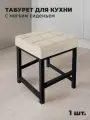 Табурет для кухни и дома металлический с мягким сиденьем, 1 шт.