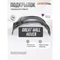 Подкрылок Great wall Hover H3 2010-16 передний левый 1шт.
