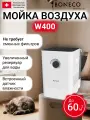 Мойка воздуха Boneco W400. 3D-губка. Увлажнение, очищение, ионизация. Цвет белый