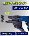 DongCheng GBH 2-23 REA Professional - перфоратор с пылесборником в кейсе