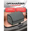 Органайзер ЧехлоFF, для багажника автомобиля, ЭКО кожа, влагостойкий, с ручками, серый с белой строчкой