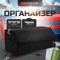 Органайзер в багажник автомобиля 70х30х30/ Автокейс/ Сумка-Органайзер для багажника большой/Кофра в машину/Автобокс для машины/ Саквояж в авто/Ящик для хранения в багажник