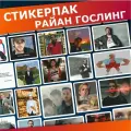Стикерпак наклейки на телефон мемы Райан Гослинг