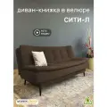 Диван-книжка Сити-Л (180), шоколадный велюр