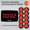 Кнопка вызова персонала официанта и табло пейджер. Комплект системы вызова персонала: кнопка Классик Счёт - 10 шт, табло Эконом - 1шт.