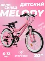 Велосипед детский горный 20, подростковый городской скоростной, для девочки 20 дюймов, 6 лет 7 лет 8 лет, MELODY