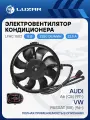 Электровентилятор кондиционера для автомобилей VW Passat (B5) (96-)/Audi A6 (C5) (97-) (c кожухом) (тип Gate) LFAC 1802 LUZAR