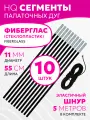 Сегменты дуг для палатки (Ø 11 мм, длина 55 см, фиберглас, 10 штук) + эластичный шнур (5 метров)